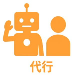 代行