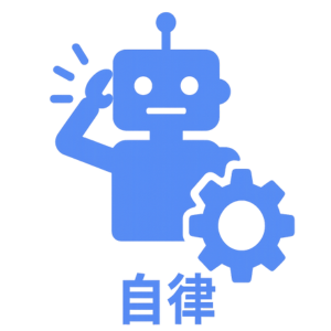自律