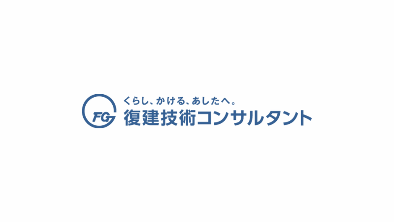 （株）復建技術コンサルタント