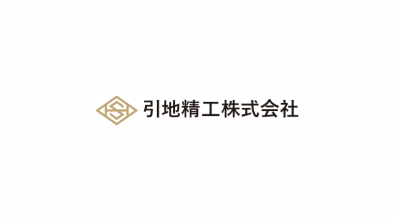 引地精工(株)