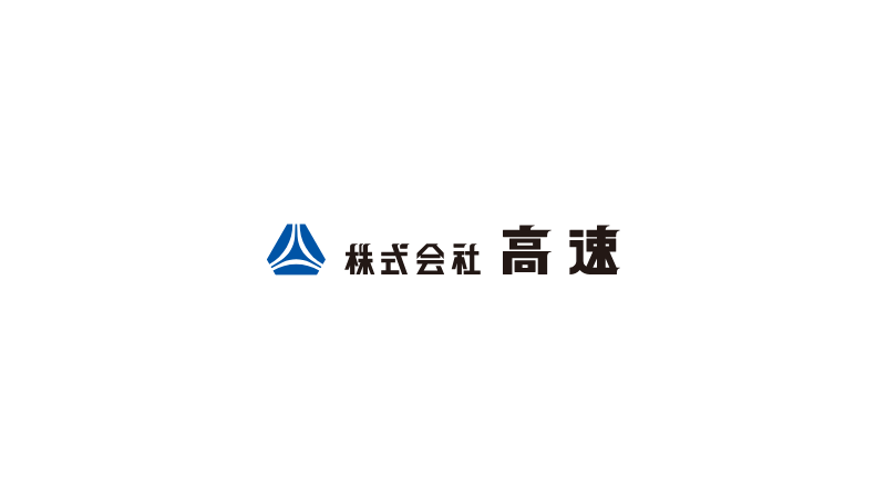高速