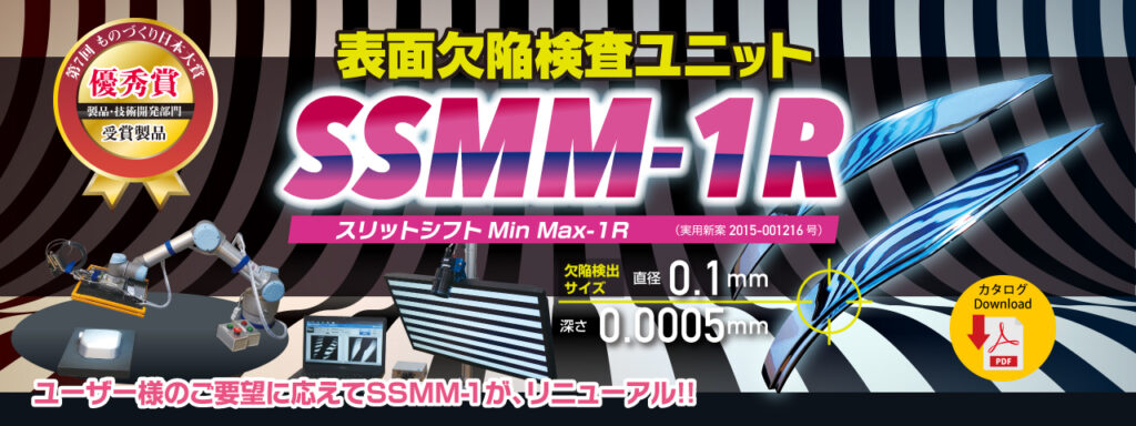 表面欠陥検査ユニット SSMM-1R